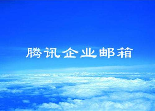 騰訊企業郵箱