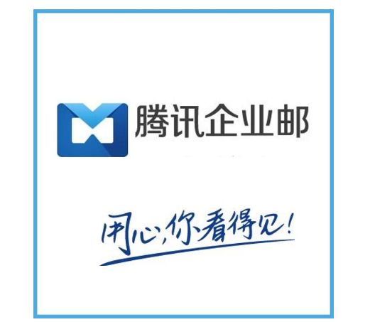 上海騰訊企業郵箱 上海騰訊企業郵箱