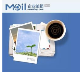 騰訊企業郵箱