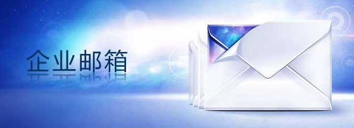 上海騰訊企業郵箱