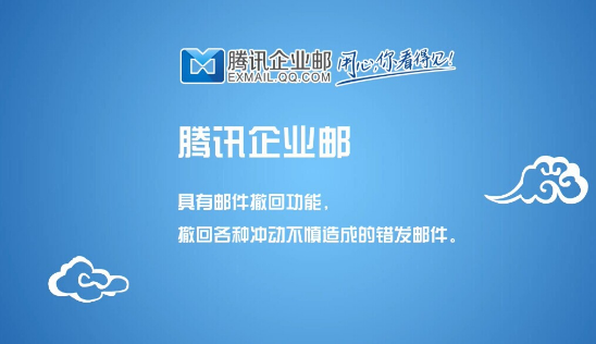 騰訊企業郵箱