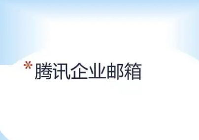 騰訊企業(yè)微信郵箱 騰訊企業(yè)微信郵箱