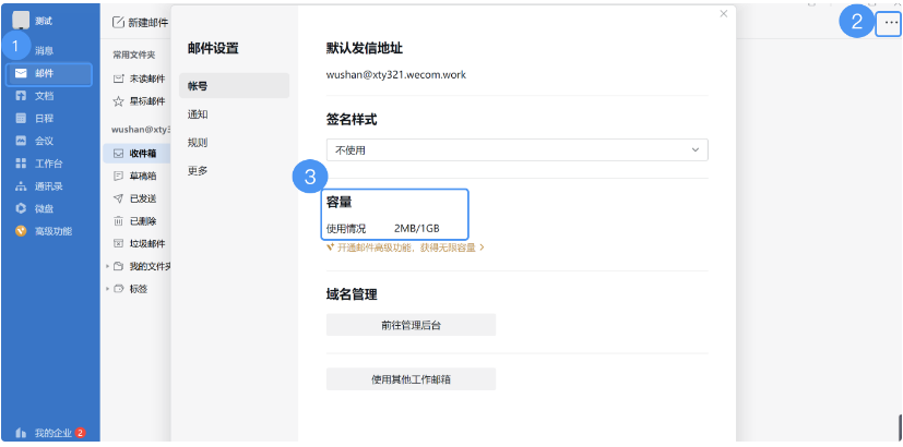 騰訊企業微信郵箱