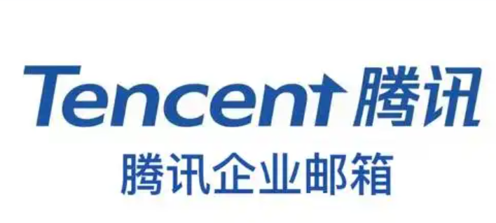 騰訊企業(yè)郵箱