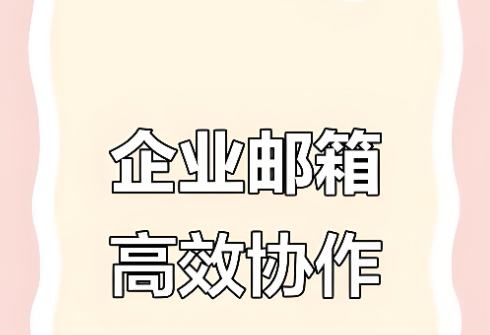 騰訊企業郵箱