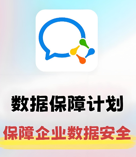 數據保障計劃