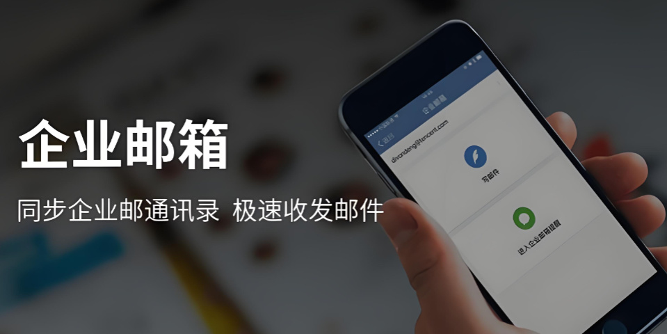 騰訊企業郵箱