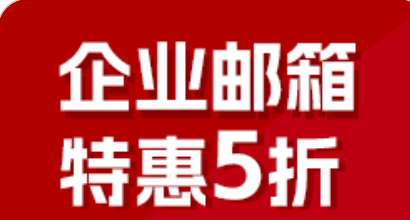 騰訊企業(yè)郵箱