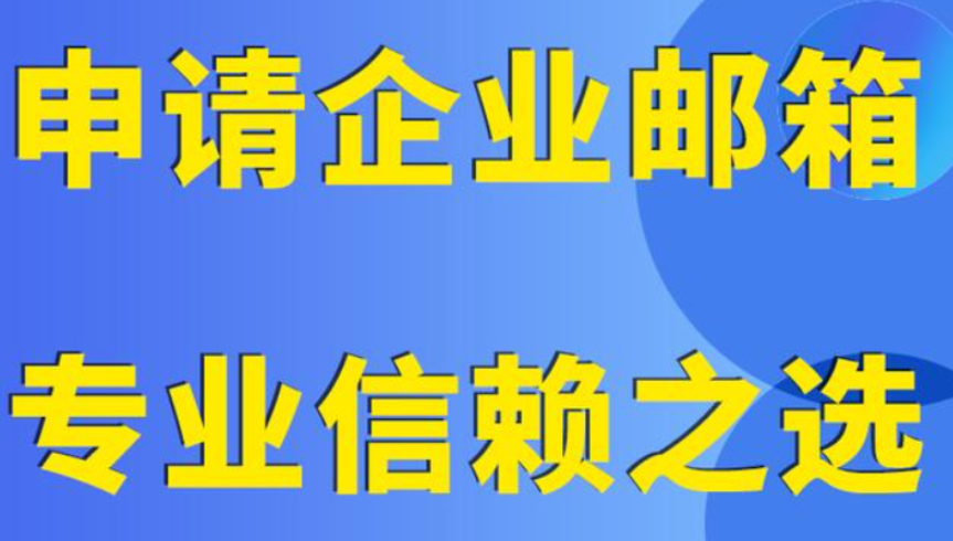 騰訊企業郵箱
