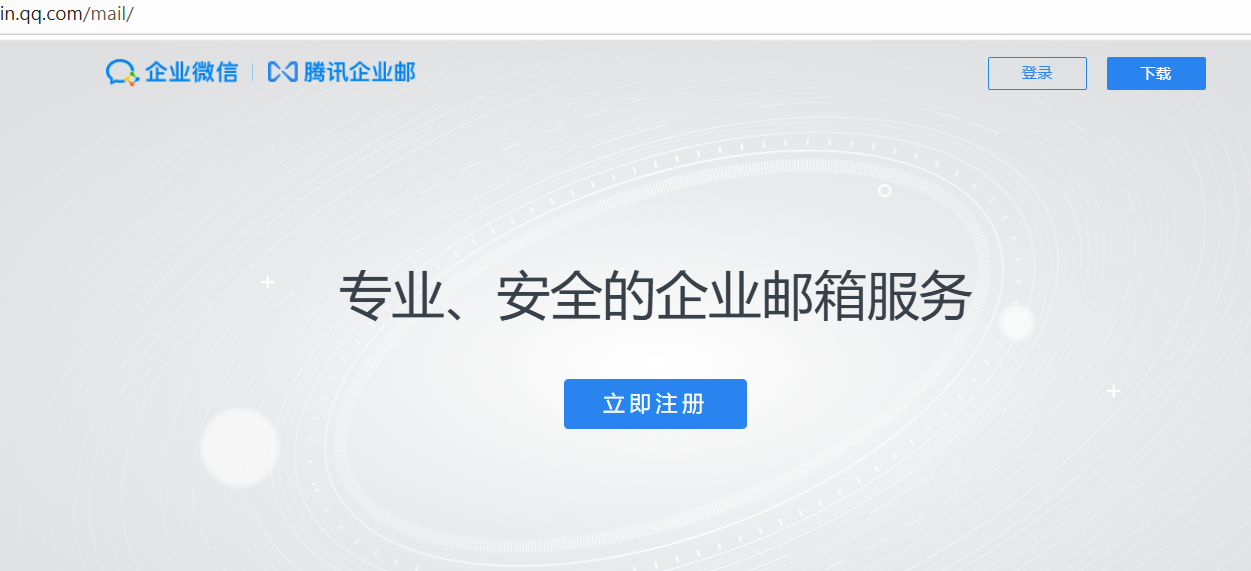 企業(yè)郵箱