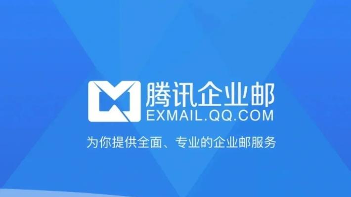 騰訊企業郵箱