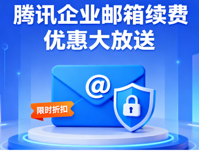 騰訊企業郵箱