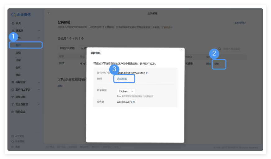 騰訊企業微信郵箱
