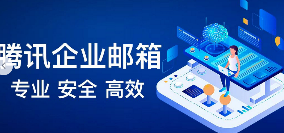 騰訊企業(yè)郵箱