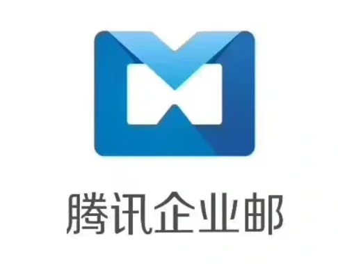 騰訊企業郵箱